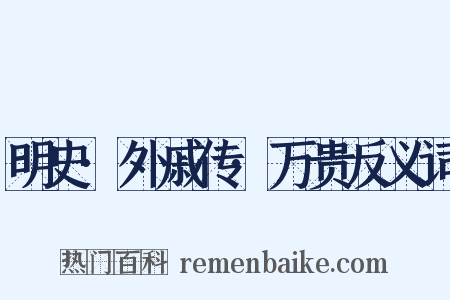 明史·外戚传·万贵反义词是什么意思的图片